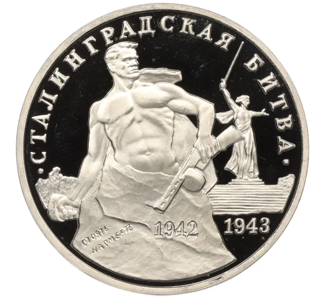 Монета 3 рубля 1993 года ММД «Сталинградская битва» (Proof) (Артикул K12-13036)