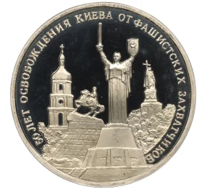 3 рубля 1993 года ММД «50 лет освобождению Киева от фашистских захватчиков» (Proof)