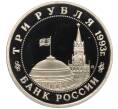 Монета 3 рубля 1993 года ММД «50 лет освобождению Киева от фашистских захватчиков» (Proof) (Артикул K12-13038)