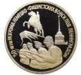 Монета 3 рубля 1994 года ЛМД «50 лет разгрому немецко-фашистских войск под Ленинградом» (Артикул K12-13039)