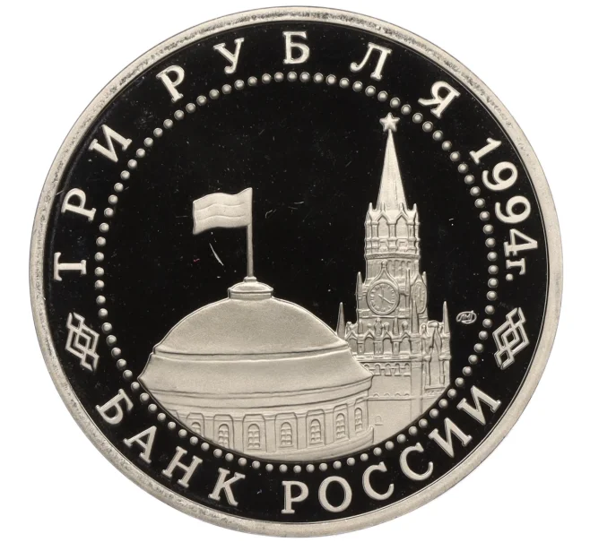 Монета 3 рубля 1994 года ЛМД «50 лет разгрому немецко-фашистских войск под Ленинградом» (Артикул K12-13039)