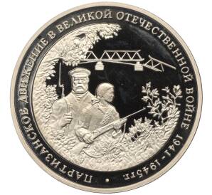 3 рубля 1994 года ММД «Партизанское движение в Великой Отечественной войне»