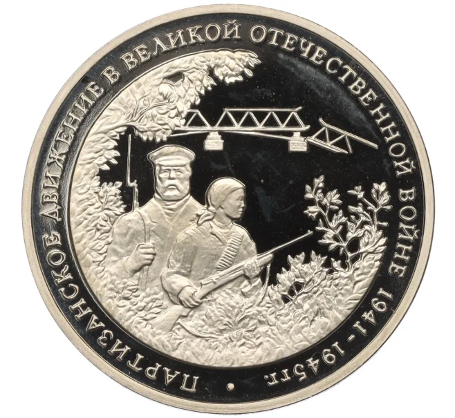 Монета 3 рубля 1994 года ММД «Партизанское движение в Великой Отечественной войне» (Артикул K12-13040)