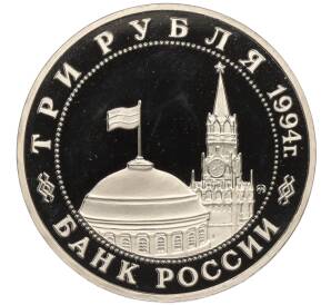 3 рубля 1994 года ММД «Партизанское движение в Великой Отечественной войне»