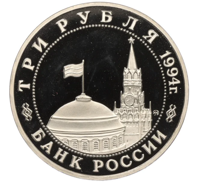 Монета 3 рубля 1994 года ММД «Партизанское движение в Великой Отечественной войне» (Артикул K12-13040)