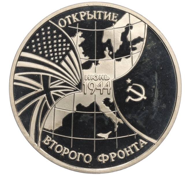 Монета 3 рубля 1994 года ММД «Открытие второго фронта» (Артикул K12-13042)