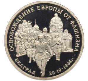 3 рубля 1994 года ММД «Освобождение Европы от фашизма — Белград»