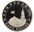 Монета 3 рубля 1994 года ММД «Освобождение Европы от фашизма — Белград» (Артикул K12-13043)