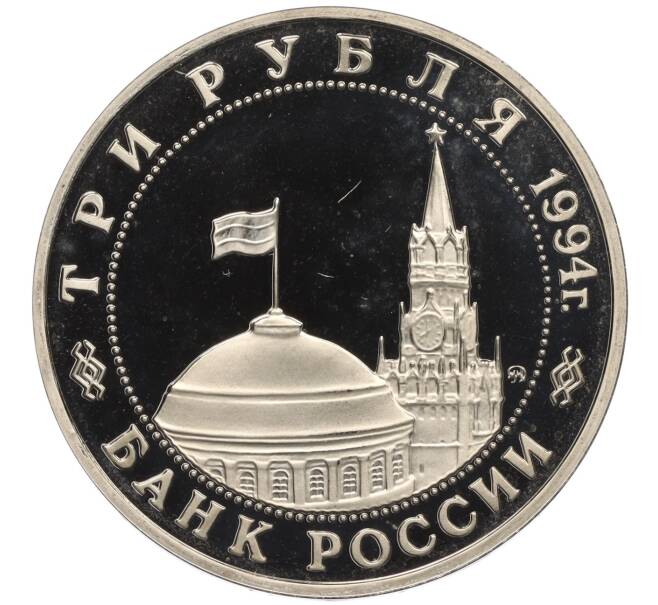 Монета 3 рубля 1994 года ММД «Освобождение Европы от фашизма — Белград» (Артикул K12-13043)
