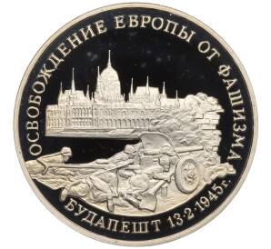 3 рубля 1995 года ММД «Освобождение Европы от фашизма — Будапешт»