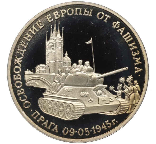 Монета 3 рубля 1995 года ММД «Освобождение Европы от фашизма — Прага» (Артикул K12-13049)