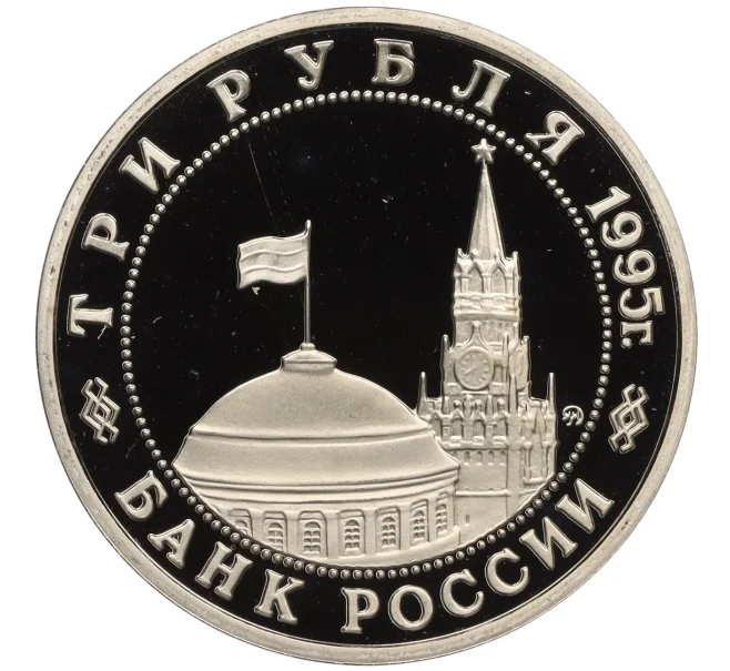 Монета 3 рубля 1995 года ММД «Освобождение Европы от фашизма — Прага» (Артикул K12-13049)