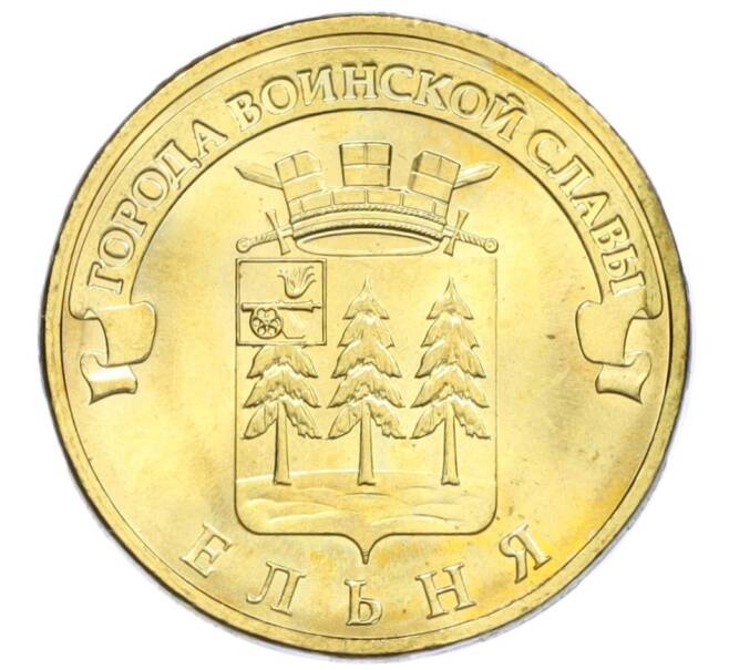 Монета 10 рублей 2011 года СПМД «Города Воинской славы (ГВС) — Ельня» (Артикул K12-13057)