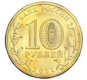 10 рублей 2011 года СПМД «Города Воинской славы (ГВС) — Ельня»