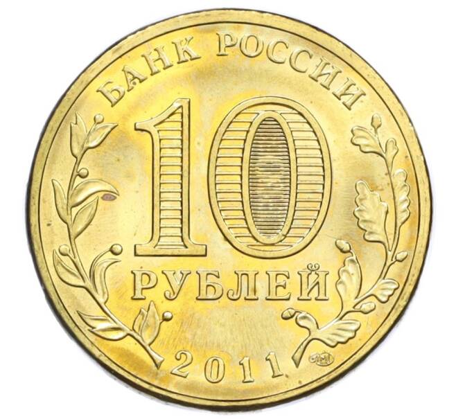 Монета 10 рублей 2011 года СПМД «Города Воинской славы (ГВС) — Ельня» (Артикул K12-13057)