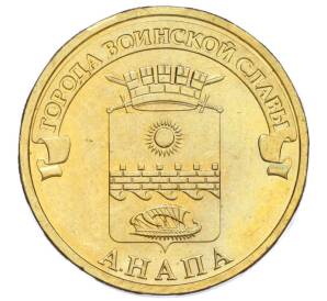 10 рублей 2014 года СПМД «Города Воинской славы (ГВС) — Анапа»