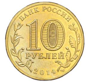 10 рублей 2014 года СПМД «Города Воинской славы (ГВС) — Анапа»