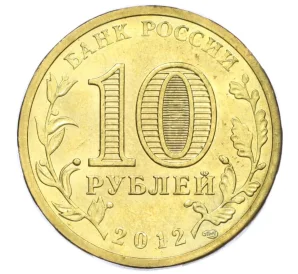 10 рублей 2012 года СПМД «Города Воинской славы (ГВС) — Воронеж»