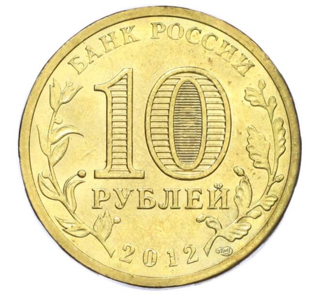 Монета 10 рублей 2012 года СПМД «Города Воинской славы (ГВС) — Воронеж» (Артикул K12-13066)