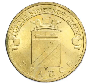 10 рублей 2012 года СПМД «Города Воинской славы (ГВС) — Туапсе»