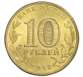 Монета 10 рублей 2012 года СПМД «Города Воинской славы (ГВС) — Туапсе» (Артикул K12-13069)