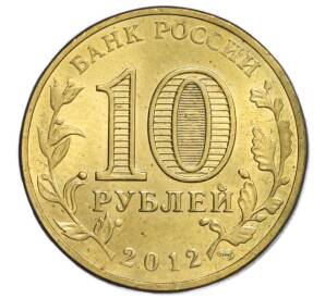 10 рублей 2012 года СПМД «Города Воинской славы (ГВС) — Туапсе»