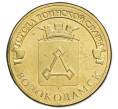 Монета 10 рублей 2013 года СПМД «Города воинской славы (ГВС) — Волоколамск» (Артикул K12-13084)