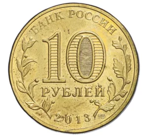 10 рублей 2013 года СПМД «Города воинской славы (ГВС) — Волоколамск»