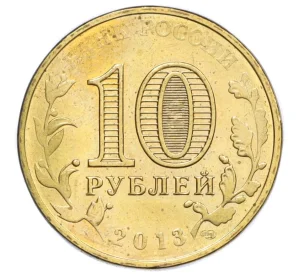 10 рублей 2013 года СПМД «Города воинской славы (ГВС) — Архангельск»
