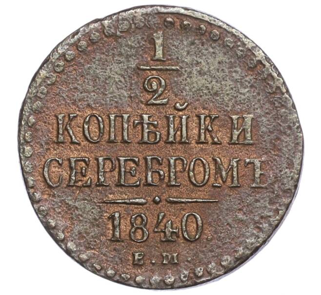 Монета 1/2 копейки серебром 1840 года ЕМ (Артикул K27-85542)