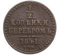 Монета 1/2 копейки серебром 1841 года СПМ (Артикул K27-85544)
