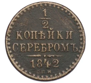 1/2 копейки серебром 1842 года СПМ