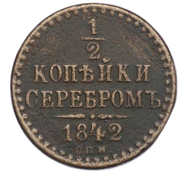 Монета 1/2 копейки серебром 1842 года СПМ (Артикул K27-85546)