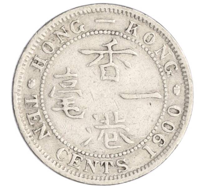 Монета 10 центов 1900 года Гонконг (Артикул K27-85603)