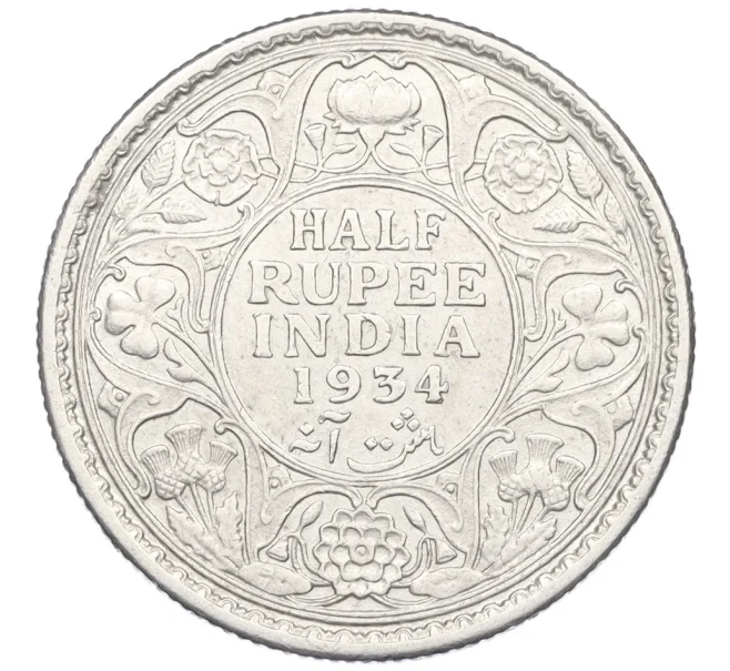 Монета 1/2 рупии 1934 года Британская Индия (Артикул K27-85628)