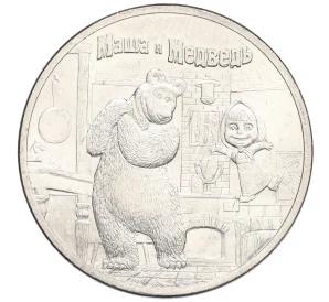 25 рублей 2021 года ММД «Российская (Советская) мультипликация — Маша и Медведь»