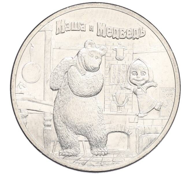 Монета 25 рублей 2021 года ММД «Российская (Советская) мультипликация — Маша и Медведь» (Артикул K12-13148)