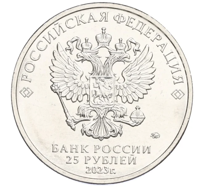 Монета 25 рублей 2023 года ММД «Российская (Советская) Мультипликация — Смешарики» (Артикул K12-13157)