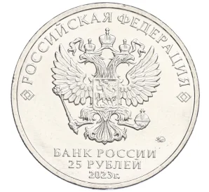 25 рублей 2023 года ММД «Российская (Советская) Мультипликация — Смешарики»