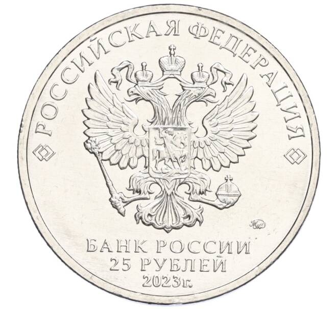 Монета 25 рублей 2023 года ММД «Российская (Советская) Мультипликация — Смешарики» (Артикул K12-13158)