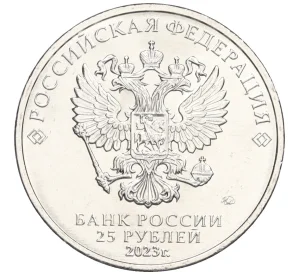25 рублей 2023 года ММД «Российская (Советская) Мультипликация — Аленький цветочек»