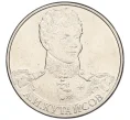 Монета 2 рубля 2012 года ММД «Отечественная война 1812 года — Генерал-майор Кутайсов» (Артикул K12-13205)