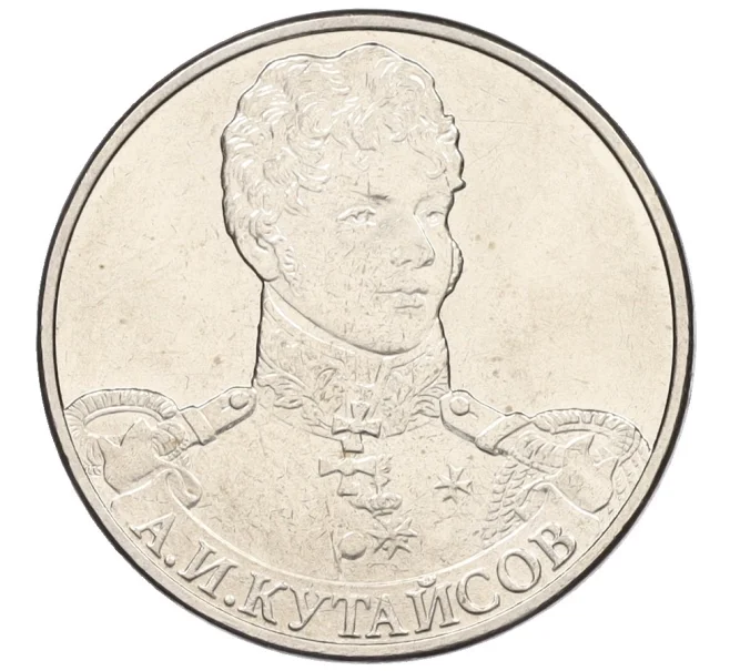 Монета 2 рубля 2012 года ММД «Отечественная война 1812 года — Генерал-майор Кутайсов» (Артикул K12-13205)