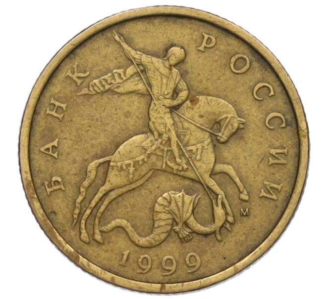 Монета 50 копеек 1999 года М (Артикул K12-13208)