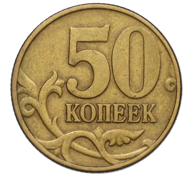 Монета 50 копеек 2002 года М (Артикул K12-13210)