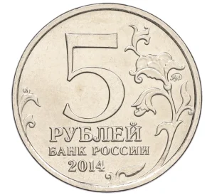 5 рублей 2014 года ММД «Великая Отечественная война — Днепровско-Карпатская операция»