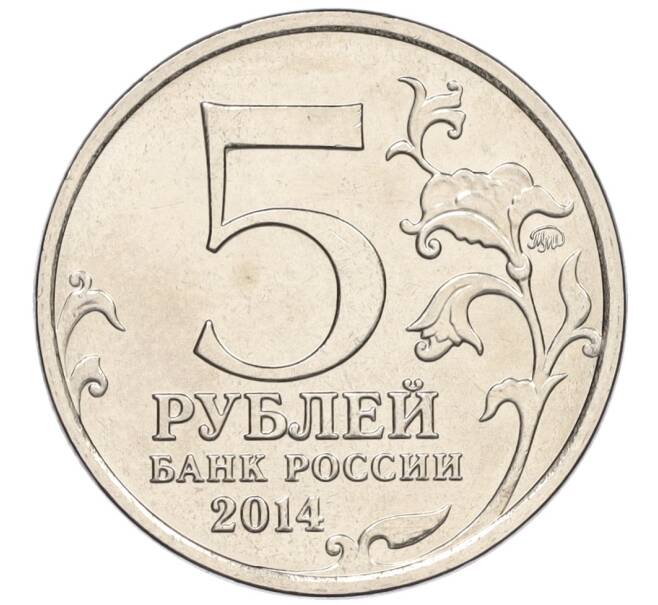 Монета 5 рублей 2014 года ММД «Великая Отечественная война — Днепровско-Карпатская операция» (Артикул K12-13243)