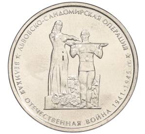 5 рублей 2014 года ММД «Великая Отечественная война — Львовско-Сандомирская операция»