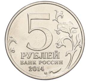 5 рублей 2014 года ММД «Великая Отечественная война — Львовско-Сандомирская операция»