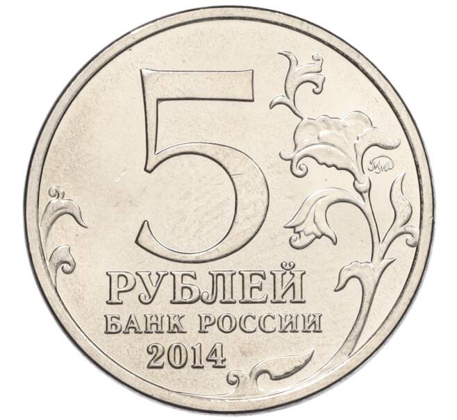 Монета 5 рублей 2014 года ММД «Великая Отечественная война — Львовско-Сандомирская операция» (Артикул K12-13244)
